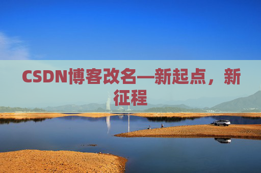 CSDN博客改名—新起点，新征程