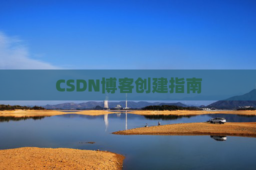 CSDN博客创建指南